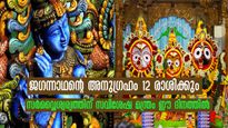  Rath Yatra 2023: ജഗന്നാഥനെ ഈ ദിനത്തില്‍ രാശിപ്രകാരം പ്രാര്‍ത്ഥിക്കൂ: ജീവിത തടസ്സവും പ്രയാസവും മാറും