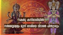 18 മാസത്തിന് ശേഷം കേതുവിന്റെ രാശിമാറ്റം: തൊട്ടതെല്ലാം പൊന്നാകും, സര്‍വ്വൈശ്വര്യം ഫലം