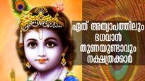 ജനനസമയം മുതല്‍ ശ്രീകൃഷ്ണ ഭഗവാന്റെ തുണ ഈ നാളുകാര്‍ക്കൊപ്പം: ഏത് അത്യാപത്തും തടയും