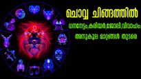  ചൊവ്വ ചിങ്ങത്തിലേക്ക്: ധനഭാഗ്യത്തിന് ഇനി അധികം സമയമില്ല: ആഗ്രഹിക്കുന്ന യോഗം 3 രാശിക്ക്‌