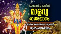 ഭാഗ്യത്തിന്റെ വിളയാട്ടം, മാളവ്യ രാജയോഗത്താല്‍ ഈ 4 രാശിക്ക് ശുക്രദശ; പിടിച്ചാല്‍ കിട്ടാത്ത നേട്ടങ്ങള്‍