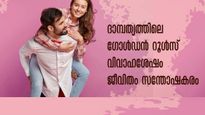ദാമ്പത്യ ജീവിതത്തില്‍ ഇനി കണ്ണീരും കയ്പ്പുമില്ല: 7 സൂചനകളില്‍ ഭാര്യാ-ഭര്‍തൃബന്ധം ശക്തം