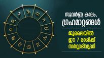 സുവര്‍ണ്ണ കാലം വരവായി;  ജൂലൈയില്‍ ഈ 7 രാശിക്ക് സര്‍വ്വാഭിവൃദ്ധി, ഭാഗ്യമഴ പെയ്തിറങ്ങും
