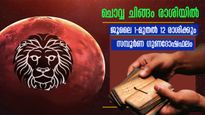  ചൊവ്വയുടെ ചിങ്ങം രാശി സംക്രമണം: ജൂലൈ 1 മുതല്‍ ജോലി, ധനം, വിവാഹം അടിമുടി മാറ്റം 12 രാശിക്കും