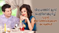 സൂക്ഷിച്ചാല്‍ ദുഖിക്കേണ്ട; വിവാഹത്തിനു മുമ്പ് പെണ്ണിനെക്കുറിച്ച് ഈ കാര്യങ്ങള്‍ അറിഞ്ഞിരിക്കണം