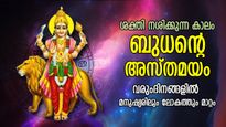 ബുധന്റെ അസ്തമനം; മനുഷ്യജീവിതത്തില്‍ മാറ്റങ്ങള്‍, ലോകഭാവിയിലും ബുധന്റെ പ്രഭാവം