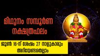 മിഥുനം ജന്മനക്ഷത്രദോഷം: ജൂണ്‍ 16- ജൂലൈ 16 വരെ: 27 നക്ഷത്രക്കാരും അനുഷ്ഠിക്കേണ്ട പരിഹാരങ്ങള്‍
