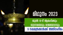  മിഥുനമാസം രാജയോഗമാണ് ഈ നാളിന്: വിധിയെ വെല്ലും അത്യുത്തമ സമയവും ഭാഗ്യയോഗവും