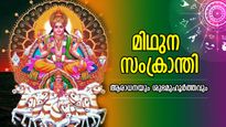 ശുഭയോഗങ്ങള്‍ നിറഞ്ഞ മിഥുന സംക്രാന്തി; സൂര്യദേവന്റെ അനുഗ്രഹം നല്‍കിത്തരും അപൂര്‍വ്വ ഭാഗ്യം