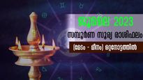 July 2023 Horoscope: മേടം മുതല്‍ മീനം വരെ 12 രാശിക്കും ജൂലൈ മാസം സമ്പൂര്‍ണ ഗുണദോഷഫലം