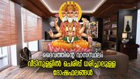 ലക്ഷ്മിയും ബ്രഹ്‌മാവും വസിക്കുന്നയിടം; വീടിനുള്ളില്‍ ചെരിപ്പ് ധരിച്ചാലുള്ള ദോഷഫലങ്ങള്‍