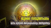 ജൂലൈ സമ്പൂര്‍ണ ഫലം: ധനധാന്യം, വിവാഹം, സന്താനഭാഗ്യം: പോയ മാസത്തേക്കാള്‍ അഭിവൃദ്ധി