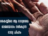ജീവിതത്തില്‍ വഴിത്തിരിവാണ് കൈയ്യിലെ മത്സ്യചിഹ്നം: ആയുര്‍രേഖയിലെങ്കില്‍ ഗംഭീരം