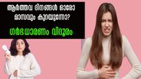 ആര്‍ത്തവം 23 ദിവസവും രക്തസ്രാവം 3 ദിവസത്തില്‍ കുറവുമെങ്കില്‍ സ്ത്രീകള്‍ ശ്രദ്ധിക്കണം