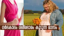 ഗര്‍ഭത്തിന്റെ ഏത് മാസം മുതല്‍ ശരീരഭാരം വര്‍ദ്ധിക്കും? അറിയേണ്ടതും ശ്രദ്ധിക്കേണ്ടതും
