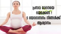 പ്രസവം എളുപ്പമാക്കുന്ന മൂന്നാം ട്രൈമസ്റ്ററിലെ യോഗ: വേദന കുറക്കും ഡെലിവറി സുഗമം