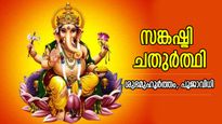 ഉദ്ദിഷ്ടകാര്യസിദ്ധി ഉറപ്പ്, അതിവേഗം ഫലം; കൃഷ്ണപിംഗല സങ്കഷ്ടി ചതുര്‍ത്ഥി ആരാധന
