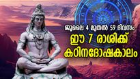 അതിജാഗ്രത വേണ്ട കാലം; ജൂലൈ 4 മുതല്‍ 59 ദിവസം ഈ രാശിക്കാര്‍ക്ക് കഷ്ടനഷ്ടങ്ങള്‍, കഠിനദോഷം