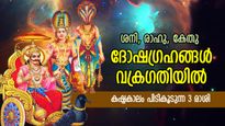 ദോഷഗ്രഹങ്ങളുടെ സ്വാധീനം; ശനി, രാഹു, കേതു വക്രഗതിയില്‍, കഷ്ടകാലം പിടികൂടുന്ന 3 രാശി