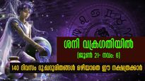 ചതയത്തില്‍ ശനിവക്രഗതി: ഒഴിയാബാധയായി പ്രശ്‌നങ്ങള്‍: അടിത്തറയിളകുന്ന നാളുകാര്‍