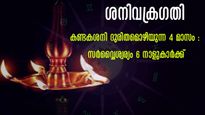 ശനി ബലവാനാവും അപൂര്‍വ്വ സമയം: കണ്ടകശനി പോലും അനുഗ്രഹഫലം നല്‍കുന്ന നാളുകാര്‍