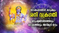 141 ദിവസം ശനി വക്രഗതിയില്‍; ജീവിതത്തില്‍ മാറ്റം നിശ്ചയം; ലോകത്തിലും മനുഷ്യരിലും പ്രതിഫലനം
