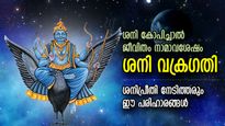 ശനി കോപിച്ചാല്‍ പിടിച്ചാല്‍ കിട്ടില്ല,  ജീവിതം നാമാവശേഷം; ശനി വക്രഗതിയില്‍ ഇത് ചെയ്താല്‍ രക്ഷ