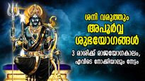 ശനി ദൃഷ്ടിയാല്‍ 2 അപൂര്‍വ്വ ശുഭയോഗങ്ങള്‍; ആഷാഢ അമാവാസിയില്‍ 3 രാശിക്ക് രാജയോഗഫലം