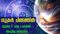 ശുക്രന്‍ ചിങ്ങത്തില്‍ : ജൂലൈ 7 വരെ ജീവിതാഭിവൃദ്ധിയും സമ്പത്‌സമൃദ്ധിയും നാള്‍ക്ക് നാള്‍ വര്‍ദ്ധിക്കും 3 രാശി