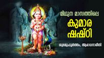 കാര്യസാധ്യത്തിനും സന്താനലബ്ദിക്കും സുബ്രഹ്‌മണ്യസ്വാമിയുടെ അനുഗ്രഹം; കുമാര ഷഷ്ഠി വ്രതം 
