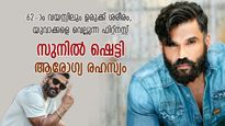 8 വര്‍ഷമായി ഈ 4 ഭക്ഷണം തൊടാറില്ല; 62-ാം വയസ്സിലും സുനില്‍ ഷെട്ടിയുടെ ഫിറ്റ്‌നസ്സ് രഹസ്യം