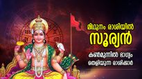 മിഥുന രാശിയില്‍ സൂര്യന്‍; 5 രാശിക്ക് ഭാഗ്യം സൂര്യനെപ്പോലെ തിളങ്ങും, വച്ചടി വച്ചടി കയറ്റം