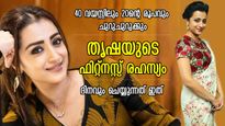 പ്രായം 40 എന്നറിഞ്ഞാല്‍ ആരും അന്ധാളിക്കും, ഈ പ്രായത്തിലും ഫിറ്റ് ബോഡി; തൃഷ ചെയ്യുന്നത് ഇത്‌