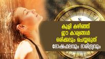 വാസ്തുപ്രകാരം ദോഷഫലം; കുളി കഴിഞ്ഞ് ഈ 10 കാര്യങ്ങള്‍ ഒരിക്കലും ചെയ്യരുത്