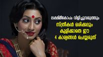 ലക്ഷ്മീകോപം, ദോഷഫലവും ദാരിദ്ര്യവും; കുളിക്കാതെ ഈ 4 കാര്യങ്ങള്‍ സ്ത്രീകള്‍ ഒരിക്കലും ചെയ്യരുത്‌