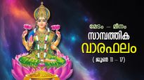 ഐശ്വര്യം മാടിവിളിക്കും, ഈ ഒരാഴ്ച ഭാഗ്യപ്പെരുമഴ; ജോലി, ബിസിനസ്, പണം; സാമ്പത്തിക വാരഫലം