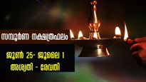 സമ്പൂര്‍ണ നക്ഷത്രഫലം: സാമ്പത്തികലബ്ധി, സന്താനഭാഗ്യം, കരിയര്‍നേട്ടങ്ങള്‍