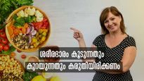 ആരോഗ്യകരമായ ശരീരഭാരം നിലനിര്‍ത്തണം: ശ്രദ്ധിക്കേണ്ട കാര്യങ്ങള്‍