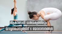  ശരീരാകൃതിയും നല്ല രൂപഭംഗിയും 6 യോഗാസനങ്ങള്‍ വീട്ടില്‍ ചെയ്യാം