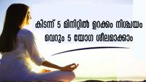 ഗാഢനിദ്ര അഞ്ച് മിനിറ്റില്‍: 5 യോഗാസനം ഉറങ്ങും മുന്‍പ് സ്ഥിരമാക്കൂ
