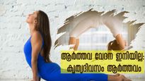ആര്‍ത്തവ ദിനത്തിലെ ഏറ്റക്കുറച്ചില്‍: ഒരു മാസത്തിനുള്ളില്‍ കൃത്യമാക്കാന്‍ യോഗ, വേദനക്കും പരിഹാരം