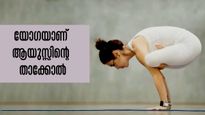 International Yoga Day:  ശ്വസന നിയന്ത്രണം, ഭാരക്കുറവ്, ആയുസ്സ്: യോഗയില്‍ തീരാത്ത പ്രശ്‌നങ്ങളില്ല