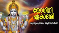 ഭഗവാന്റെ കൃപ അവസാനകാലം വരെ; മോക്ഷപ്രാപ്തി നല്‍കും യോഗിനി ഏകാദശി വ്രതം
