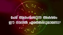 പെണ്‍കുട്ടികളുടെ ഭാഗ്യം മുന്നേയറിയാന്‍ 4 അക്ഷരങ്ങളില്‍ പേര് തുടങ്ങാം