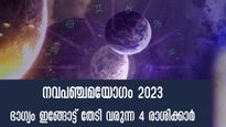  മാസാരംഭത്തില്‍ നവപഞ്ചമയോഗം: ജൂലൈ 1 മുതല്‍ ആരംഭിച്ച അതിഗംഭീര മാറ്റം 4 രാശിക്ക്