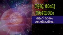 മേടം രാശിയിലെ ഗുരുചണ്ഡാല യോഗമാണ് ഏറ്റവും വിനാശകരം: നിര്‍ഭാഗ്യം വട്ടംചുറ്റി പറക്കും