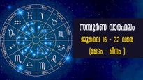  Weekly Horoscope: വരുമാന വര്‍ദ്ധനവ്, സര്‍വ്വകാര്യവിജയം, കരിയര്‍ നേട്ടം: സമ്പൂര്‍ണ സൂര്യരാശിഫലം