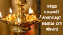 കര്‍ക്കിടക മാസം തുടങ്ങിയിട്ടും ഇതൊന്നും ഒഴിവാക്കിയില്ലേ: കുടുംബത്തില്‍ ഐശ്വര്യക്കേട് മാറില്ല