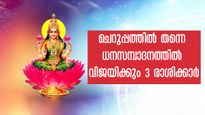 ധനത്തിന് മുകളില്‍ ധനം: വളരെ ചെറുപ്പത്തില്‍ തന്നെ സമ്പാദിക്കുന്ന മൂന്ന് രാശിക്കാര്‍