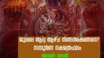 സമ്പൂര്‍ണ നക്ഷത്രഫലം: ജൂലൈ ആദ്യ ആഴ്ചയില്‍ കരിയറും ധനസ്ഥിതിയും ഉയരുന്നവര്‍